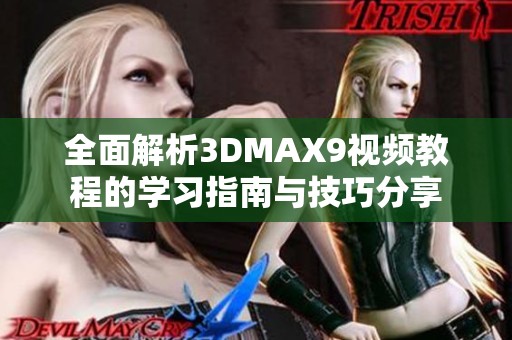 全面解析3DMAX9视频教程的学习指南与技巧分享