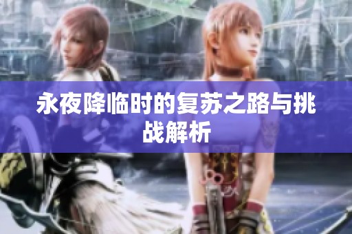 永夜降临时的复苏之路与挑战解析