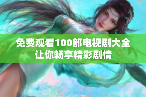 免费观看100部电视剧大全让你畅享精彩剧情