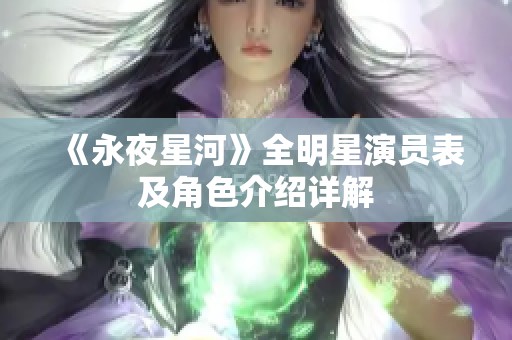 《永夜星河》全明星演员表及角色介绍详解