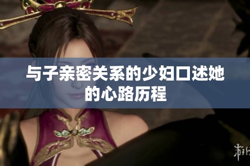 与子亲密关系的少妇口述她的心路历程