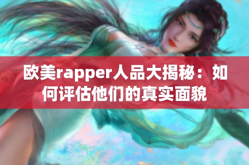 欧美rapper人品大揭秘：如何评估他们的真实面貌