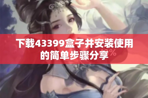 下载43399盒子并安装使用的简单步骤分享