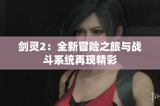 剑灵2：全新冒险之旅与战斗系统再现精彩