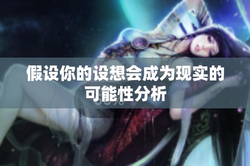 假设你的设想会成为现实的可能性分析