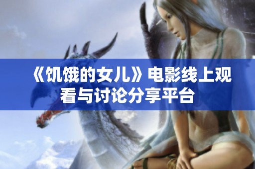 《饥饿的女儿》电影线上观看与讨论分享平台