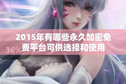 2015年有哪些永久加密免费平台可供选择和使用