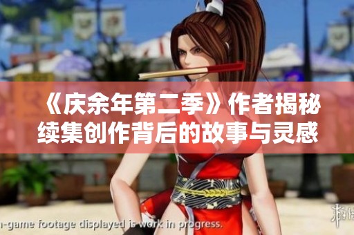 《庆余年第二季》作者揭秘续集创作背后的故事与灵感来源
