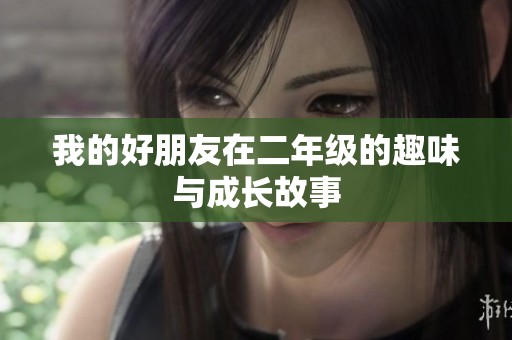 我的好朋友在二年级的趣味与成长故事