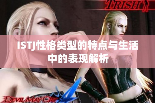 ISTJ性格类型的特点与生活中的表现解析