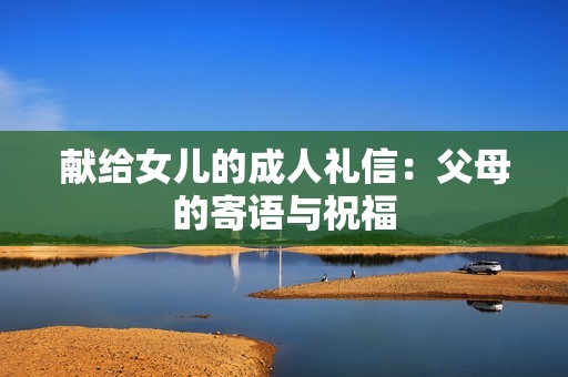 献给女儿的成人礼信：父母的寄语与祝福
