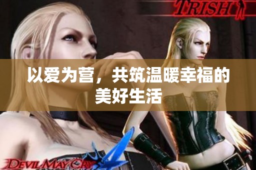 以爱为营，共筑温暖幸福的美好生活