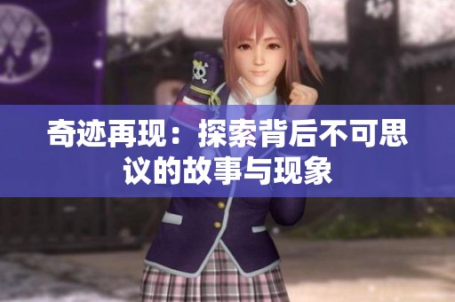 奇迹再现：探索背后不可思议的故事与现象