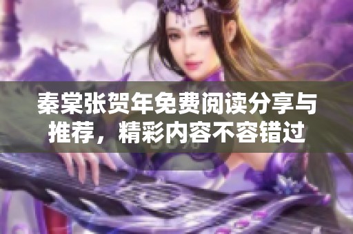 秦棠张贺年免费阅读分享与推荐，精彩内容不容错过