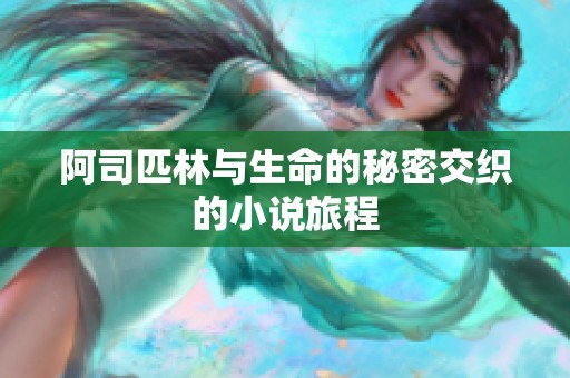 阿司匹林与生命的秘密交织的小说旅程