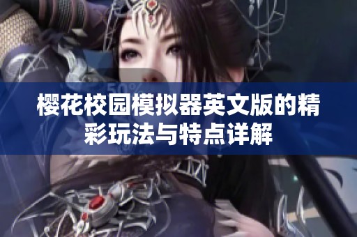 樱花校园模拟器英文版的精彩玩法与特点详解