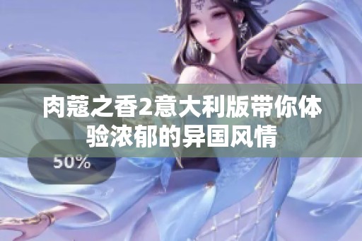 肉蔻之香2意大利版带你体验浓郁的异国风情