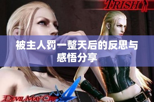 被主人罚一整天后的反思与感悟分享