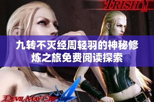 九转不灭经周轻羽的神秘修炼之旅免费阅读探索