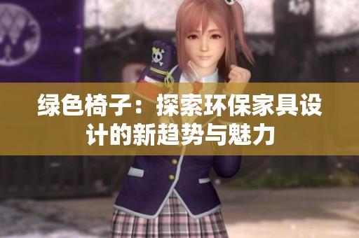 绿色椅子：探索环保家具设计的新趋势与魅力