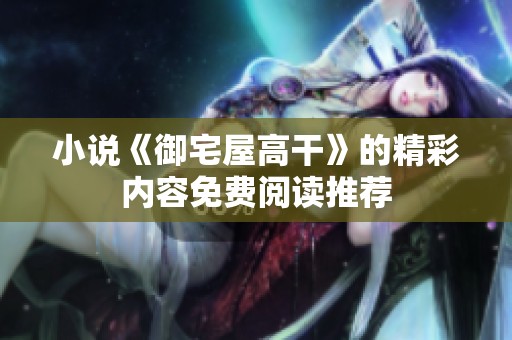 小说《御宅屋高干》的精彩内容免费阅读推荐