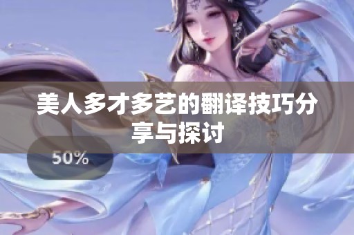 美人多才多艺的翻译技巧分享与探讨
