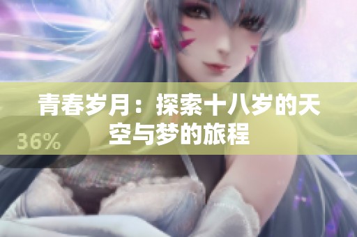 青春岁月：探索十八岁的天空与梦的旅程