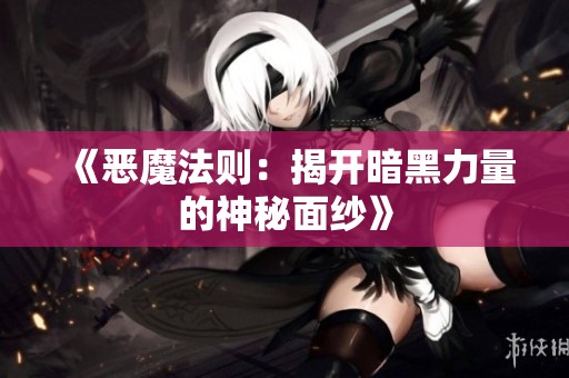 《恶魔法则：揭开暗黑力量的神秘面纱》