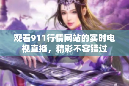 观看911行情网站的实时电视直播，精彩不容错过