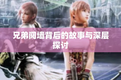 兄弟阋墙背后的故事与深层探讨