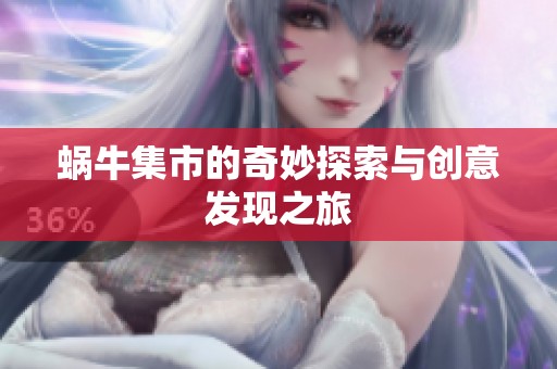 蜗牛集市的奇妙探索与创意发现之旅