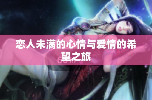 恋人未满的心情与爱情的希望之旅
