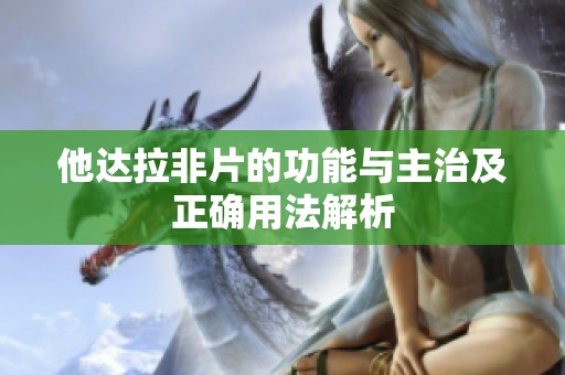 他达拉非片的功能与主治及正确用法解析