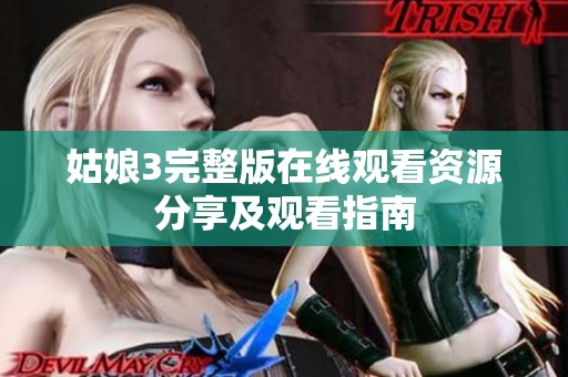 姑娘3完整版在线观看资源分享及观看指南