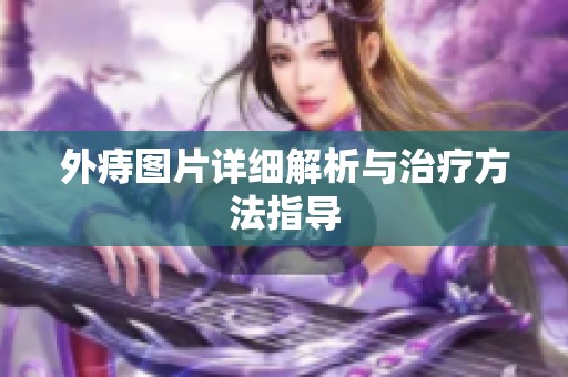 外痔图片详细解析与治疗方法指导