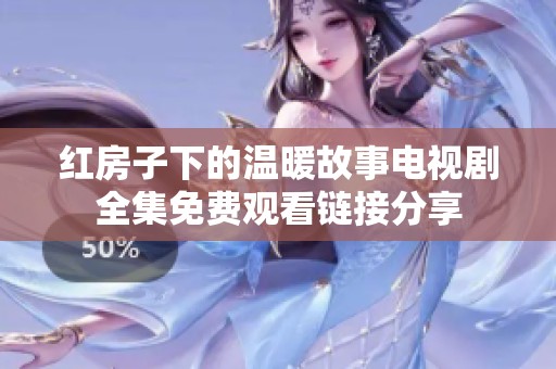 红房子下的温暖故事电视剧全集免费观看链接分享