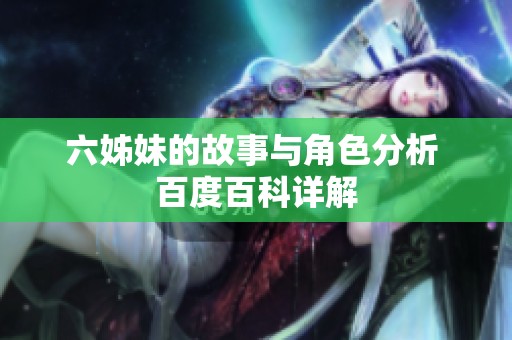 六姊妹的故事与角色分析 百度百科详解