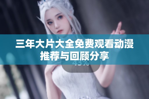 三年大片大全免费观看动漫推荐与回顾分享