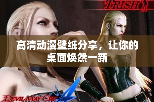 高清动漫壁纸分享，让你的桌面焕然一新