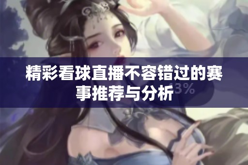 精彩看球直播不容错过的赛事推荐与分析