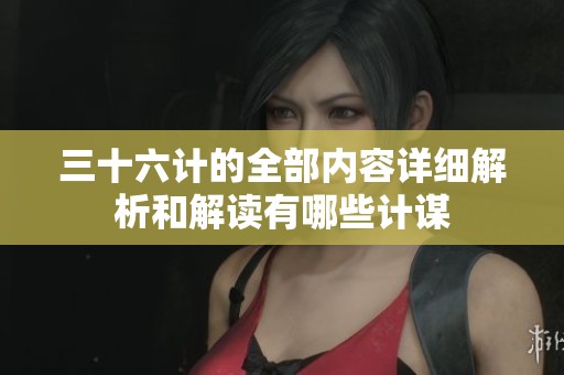 三十六计的全部内容详细解析和解读有哪些计谋