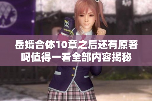 岳婿合体10章之后还有原著吗值得一看全部内容揭秘