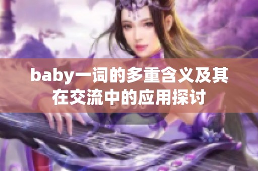 baby一词的多重含义及其在交流中的应用探讨