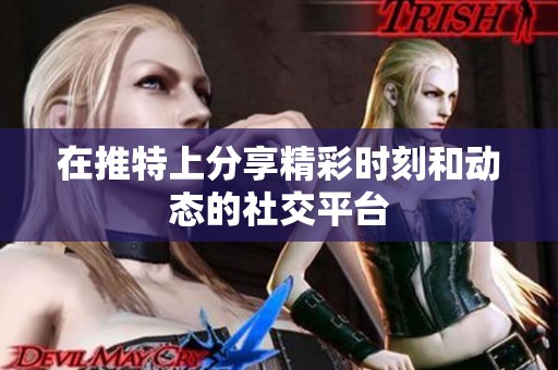 在推特上分享精彩时刻和动态的社交平台