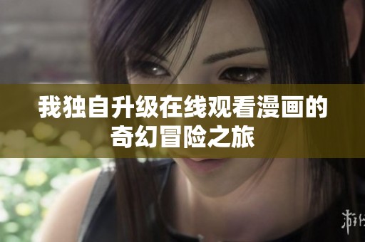 我独自升级在线观看漫画的奇幻冒险之旅
