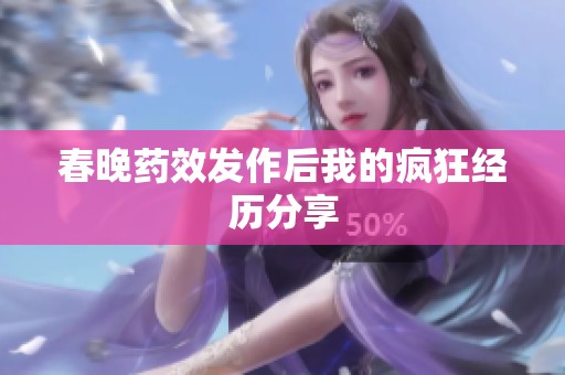 春晚药效发作后我的疯狂经历分享