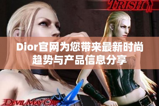Dior官网为您带来最新时尚趋势与产品信息分享