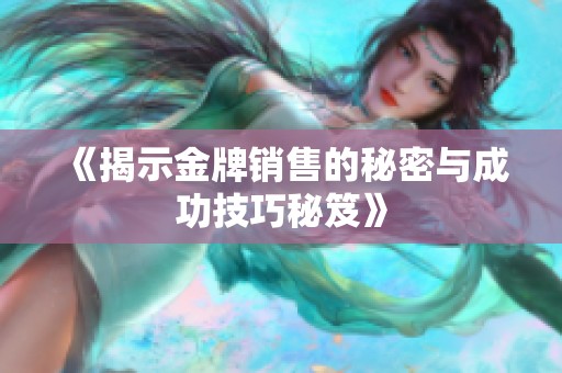 《揭示金牌销售的秘密与成功技巧秘笈》