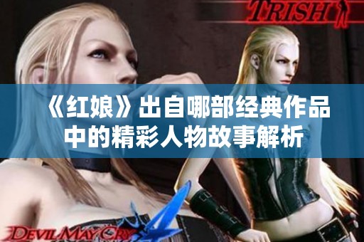 《红娘》出自哪部经典作品中的精彩人物故事解析