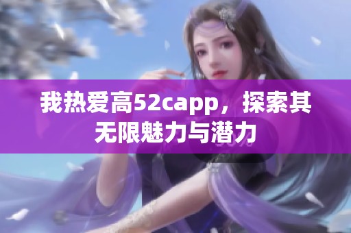 我热爱高52capp，探索其无限魅力与潜力